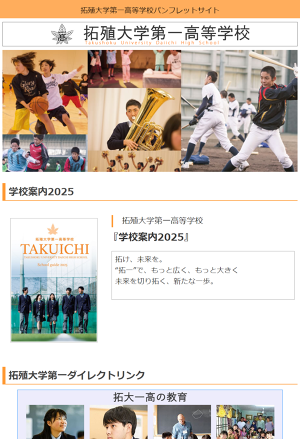 拓殖大学第一高等学校パンフレットサイト