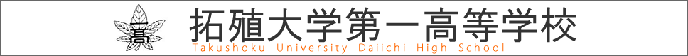学校案内デジタルパンフレットが見られる。拓殖大学第一高等学校の学校情報ブックサイトです。