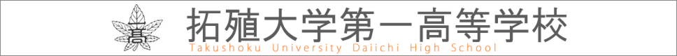 学校案内デジタルパンフレットが見られる。拓殖大学第一高等学校の学校情報ブックサイトです。